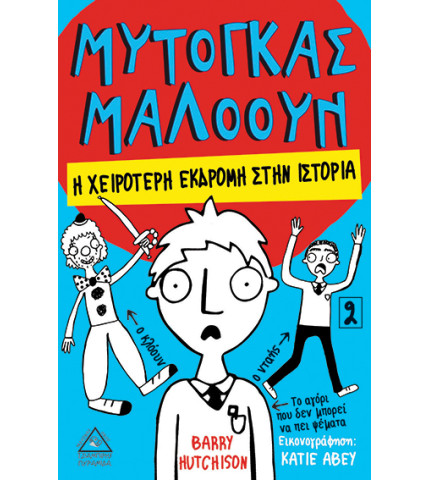 Μυτόγκας Μαλόουν - Η χειρότερη εκδρομή στην ιστορία Νο2