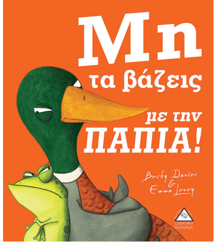 Μη τα βάζεις με την ΠΑΠΙΑ!