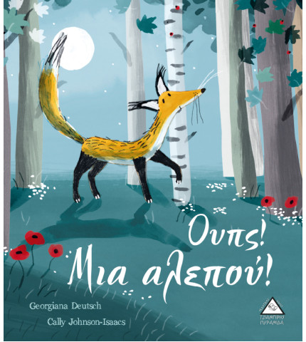 Ουπς! Μια αλεπού!