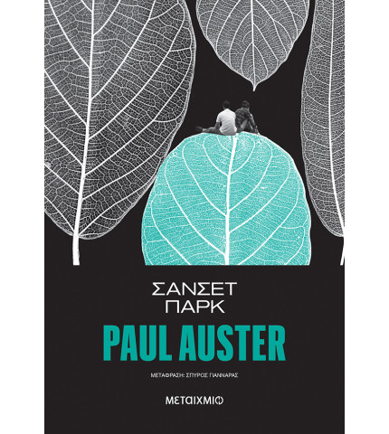 Σάνσετ Παρκ